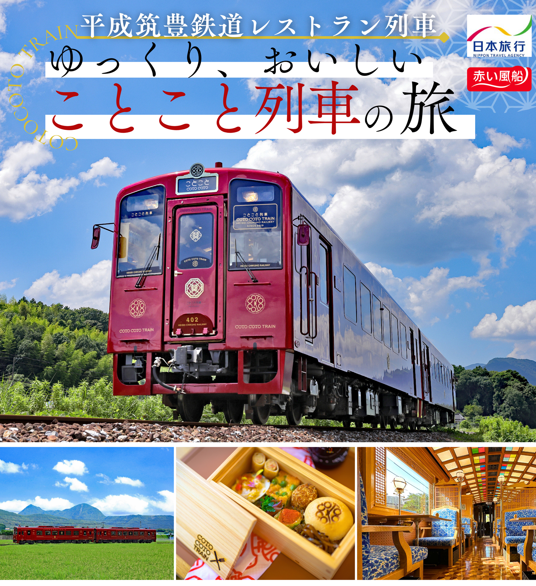 平成筑豊鉄道 レストラン列車 ことこと列車 日帰り 土日祝日運行