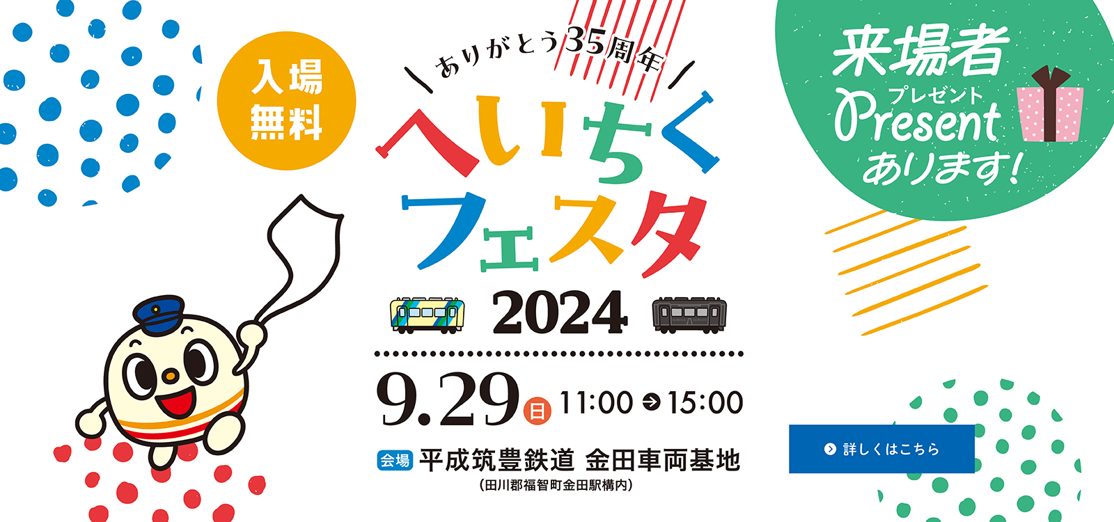 へいちくフェスタ２０２４ | へいちくネット（平成筑豊鉄道）