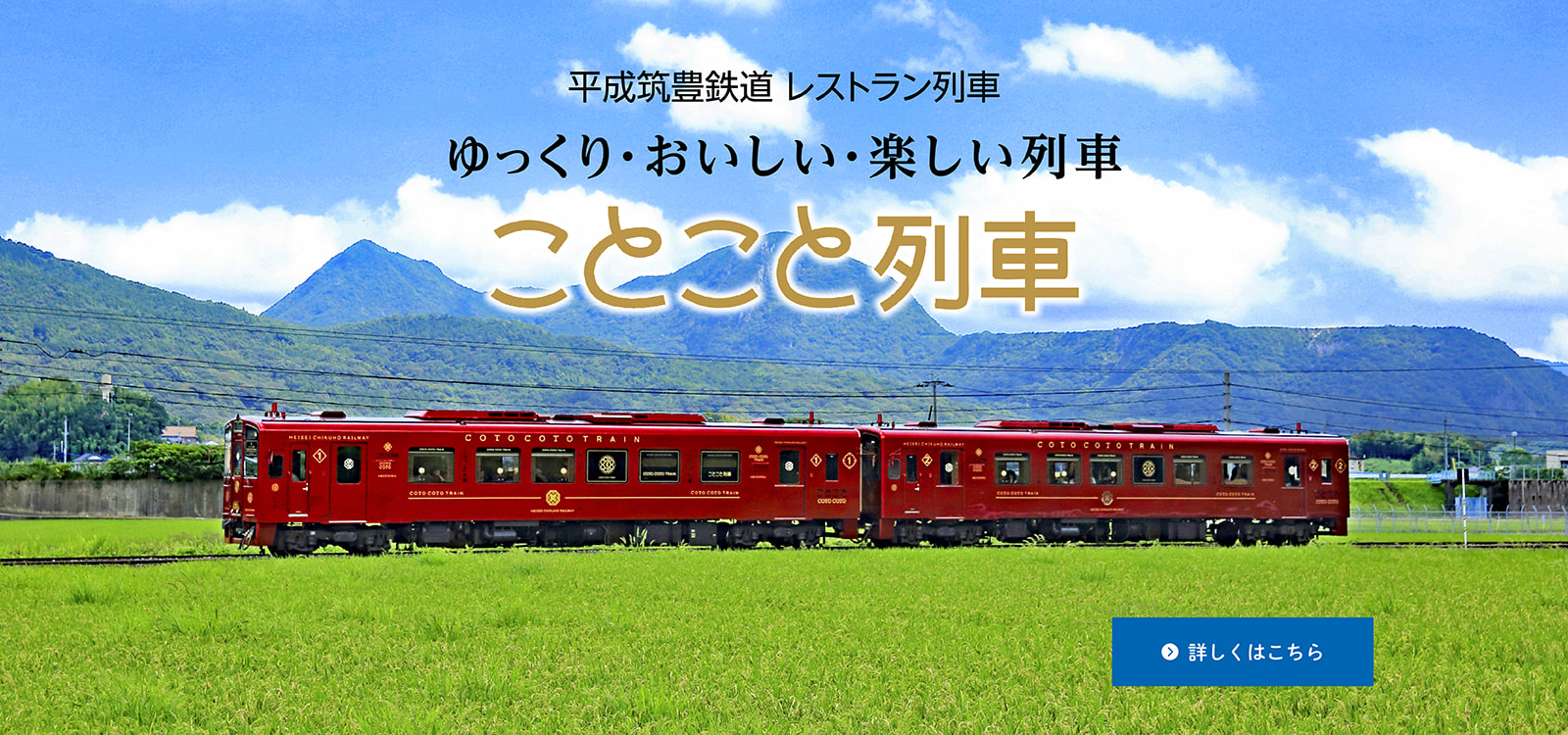 ことこと列車 ゆっくり・おいしい・楽しい列車 平成筑豊鉄道レストラン列車 詳しくはこちら