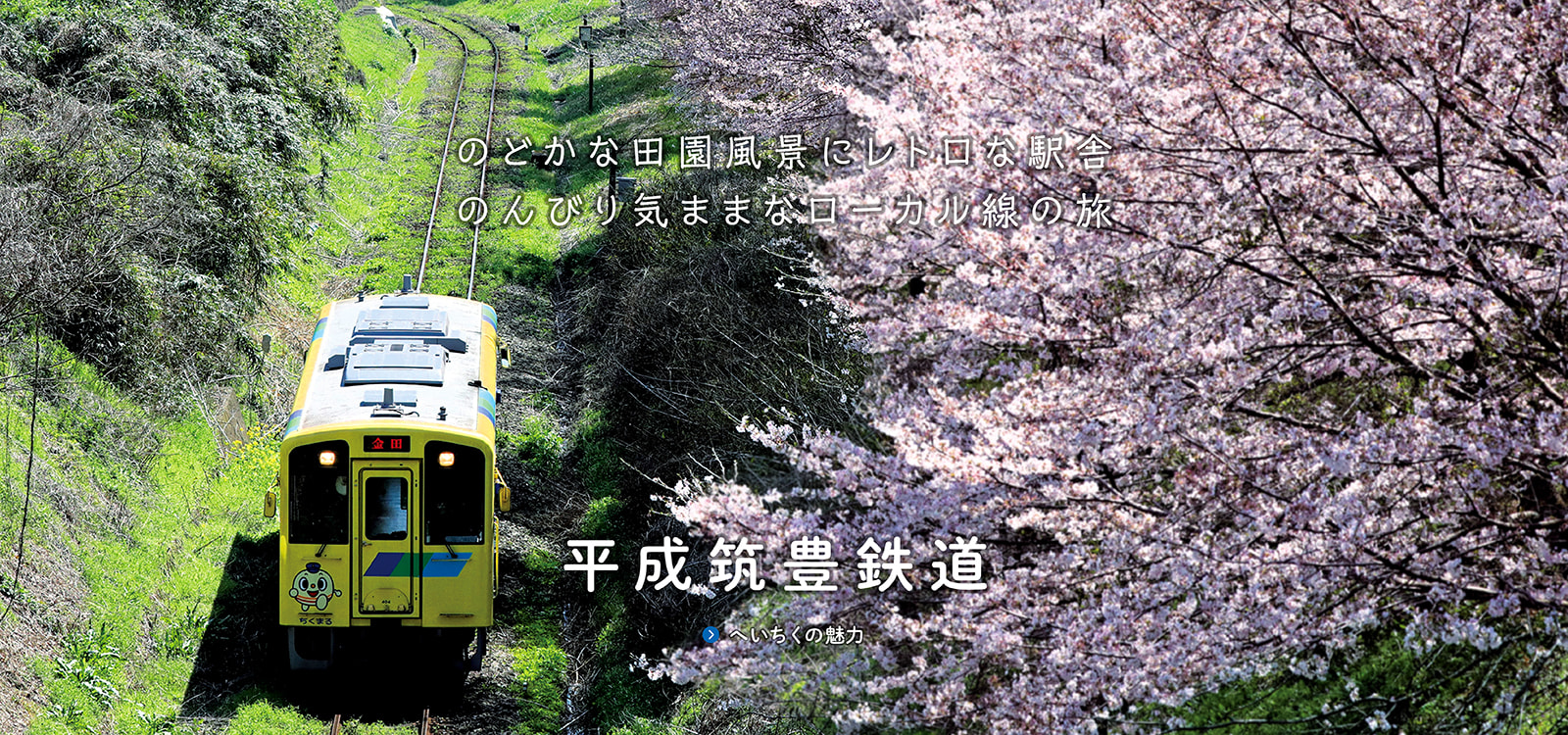 へいちくの魅力 | へいちくネット（平成筑豊鉄道）